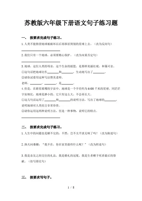 苏教版六年级下册语文句子练习题