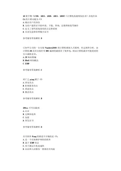 【奥鹏】南开19秋学期(1709、1803、1809、1903、1909)《计算机高级网络技术》在线作业标准答案