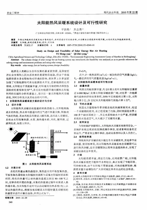 太阳能热风采暖系统设计及可行性研究