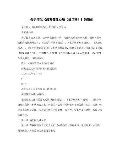 关于印发《病案管理办法(修订稿)》的通知