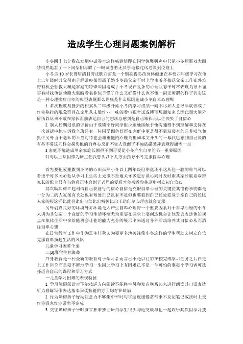 造成学生心理问题案例解析