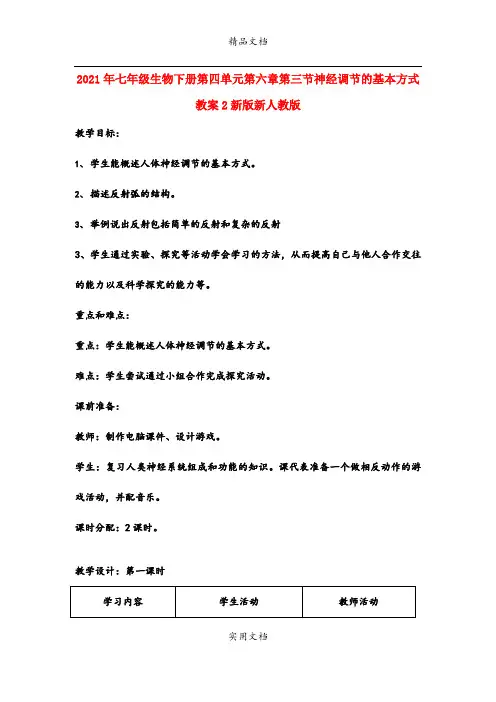 2021年七年级生物下册第四单元第六章第三节神经调节的基本方式教案新版新人教版