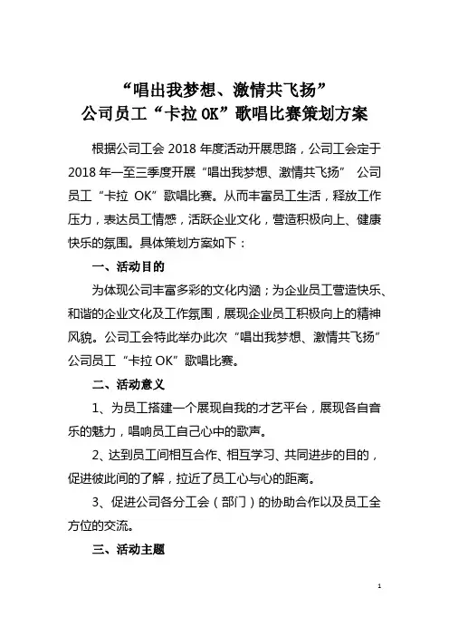 “唱出我梦想、激情共飞扬”公司员工“卡拉OK”歌唱比赛策划方案