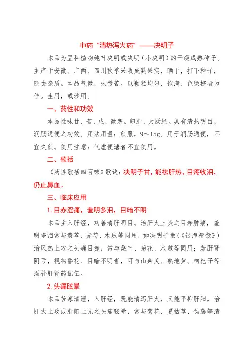中药“清热泻火药”——决明子