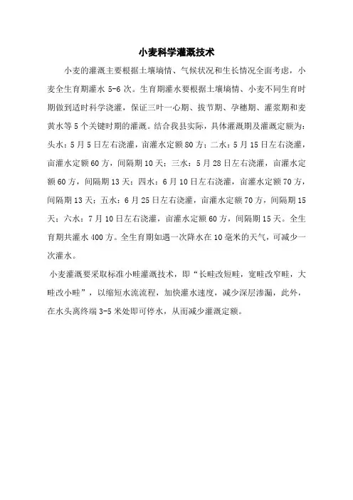小麦科学灌溉技术