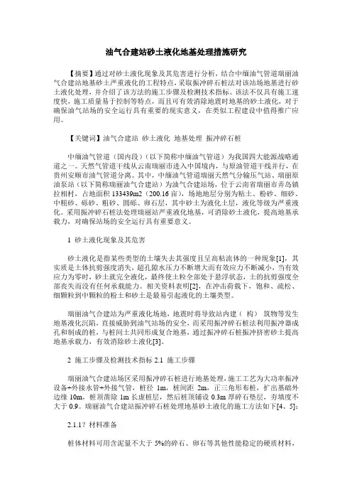 油气合建站砂土液化地基处理措施研究