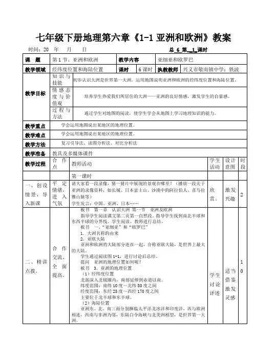 1-1 亚洲和欧洲》教案