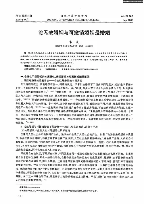 论无效婚姻与可撤销婚姻是婚姻