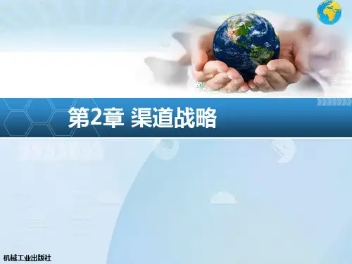 第章渠道战略PPT课件