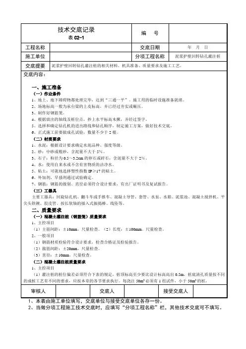 泥浆护壁回转钻孔灌注桩的相关材料、机具准备、质量要求及施工工艺技术交底记录