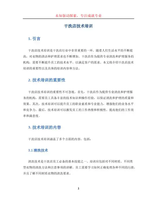 干洗店技术培训(1)