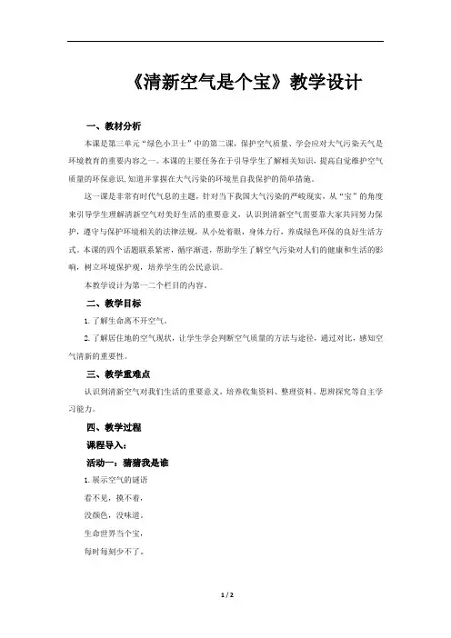 《清新空气是个宝(第1课时)》教学设计【部编人教版二年级道德与法治下册】