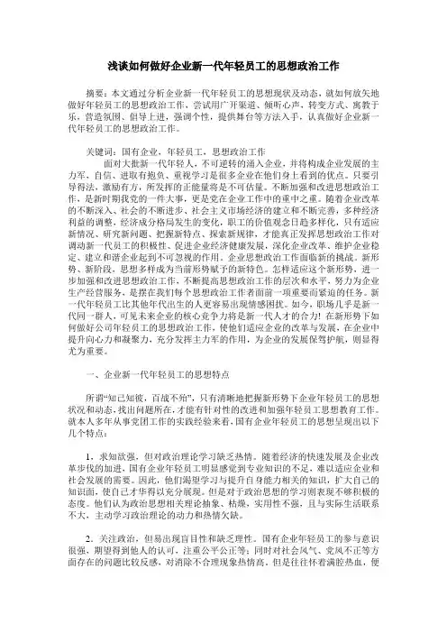 浅谈如何做好企业新一代年轻员工的思想政治工作