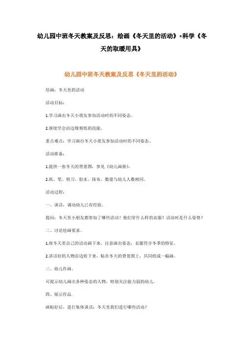 幼儿园中班冬天教案及反思：绘画《冬天里的活动》+科学《冬天的取暖用具》