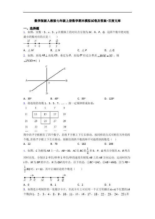 数学版新人教版七年级上册数学期末模拟试卷及答案-百度文库