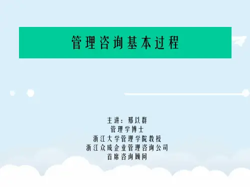 管理咨询基本过程
