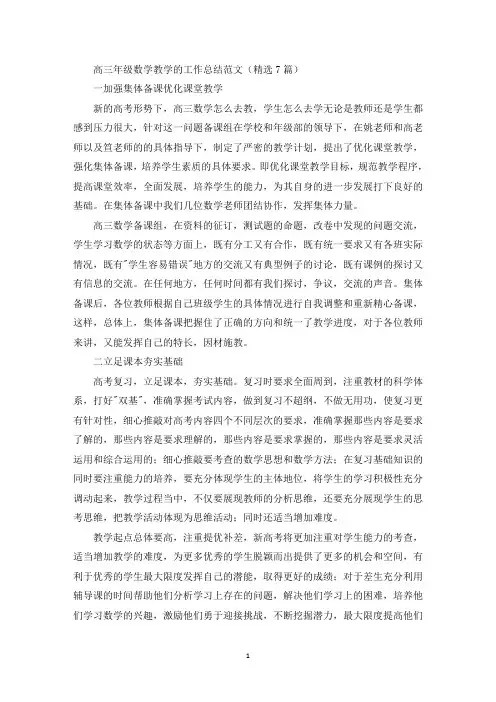 高三年级数学教学的工作总结(最新)