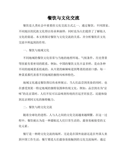 餐饮与文化交流