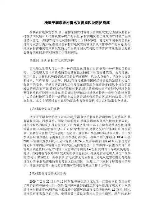 浅谈平湖市农村雷电灾害原因及防护措施