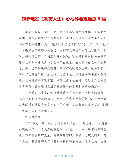 观看电影《秀美人生》心得体会观后感5篇