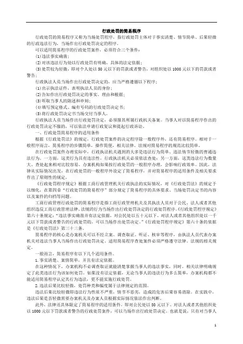 行政处罚的简易程序