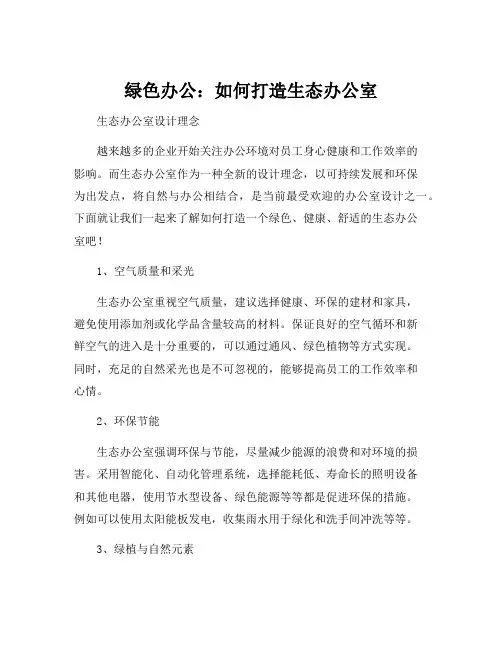 生态办公室设计理念