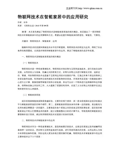 物联网技术在智能家居中的应用研究