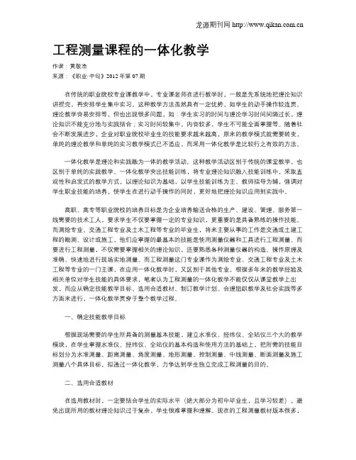 工程测量课程的一体化教学