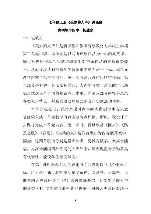 七年级上册《美妙的人声》说课稿讲解
