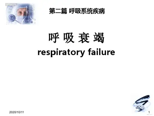 呼吸衰竭