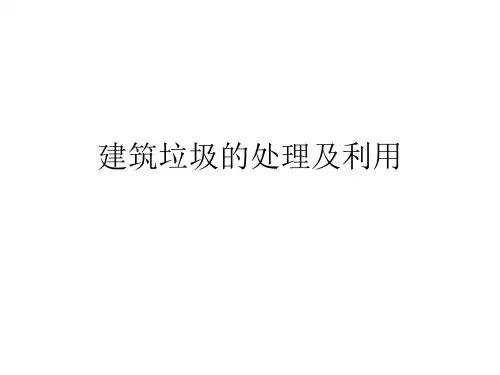 建筑垃圾的处理及利用.ppt
