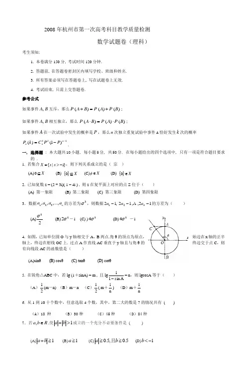 2008年杭州市第一次高考科目教学质量检测