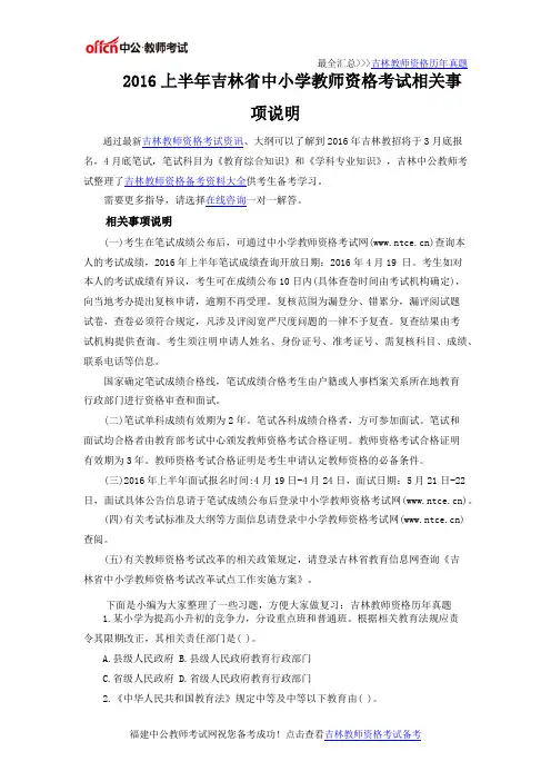 2016上半年吉林省中小学教师资格考试相关事项说明