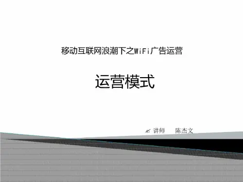 移动互联网广告运营模式要点共29页