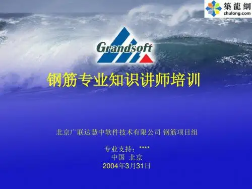 钢筋专业知识讲师培训【钢筋项目组】