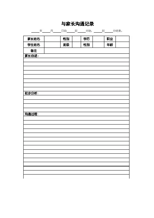 与家长沟通记录