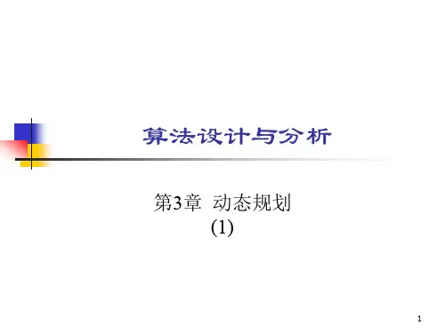 算法设计与分析_第3章_动态规划1