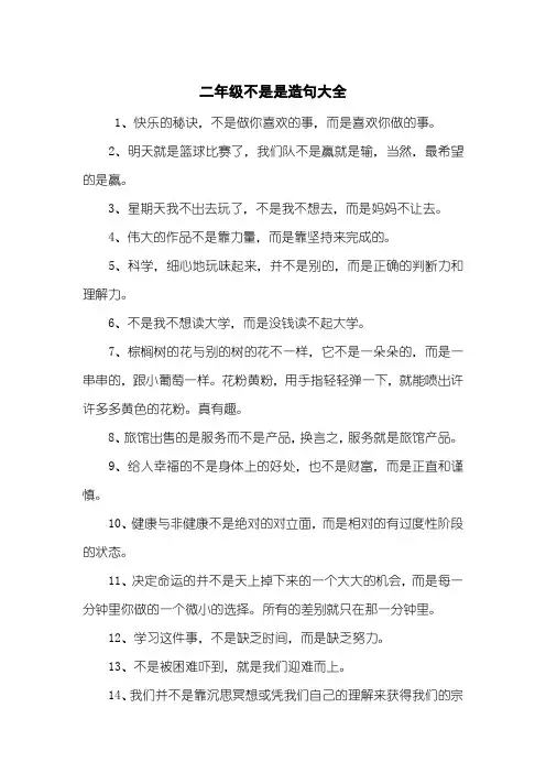 二年级不是是造句大全