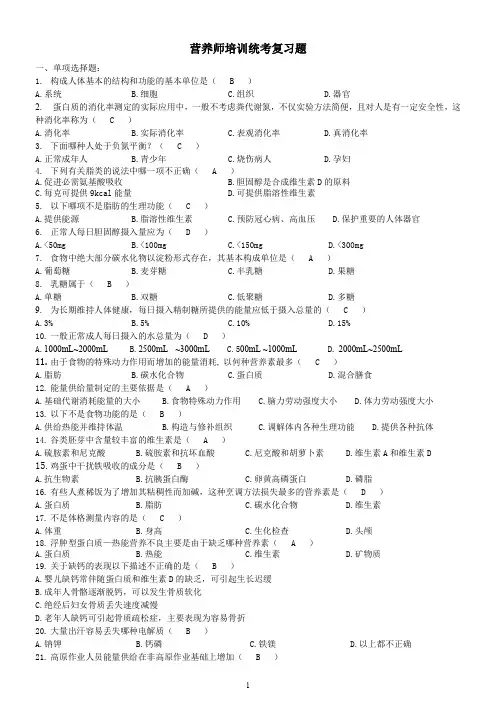 营养师考试复习题0908(精)