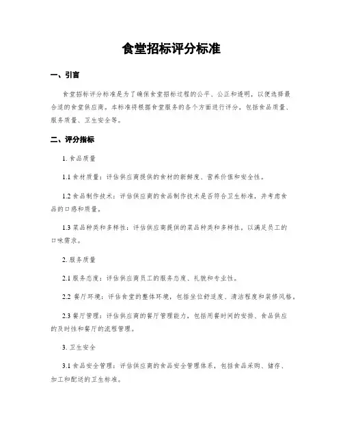 食堂招标评分标准 3