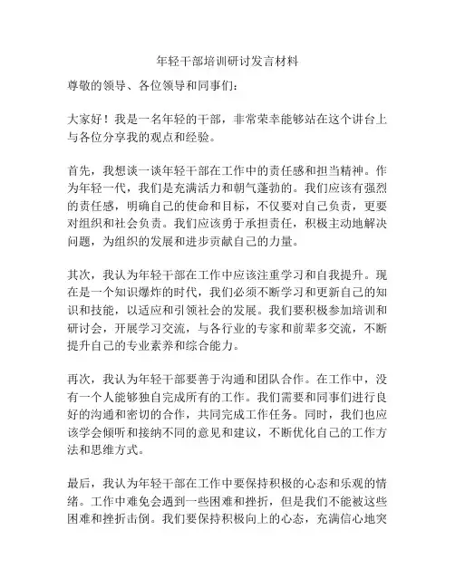年轻干部培训研讨发言材料