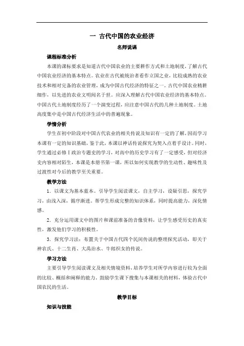 人民版高中历史必修二1.1古代中国的农业经济教案