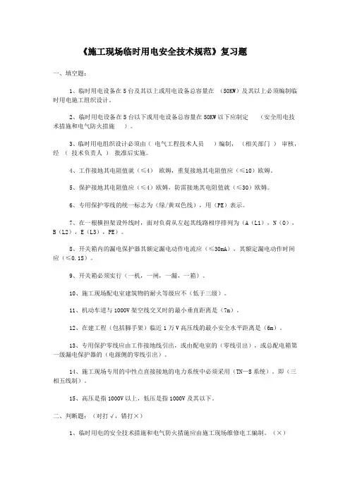 施工现场临时用电安全技术规范复习题