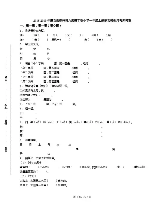 2018-2019年遵义市桐梓县九坝镇丁梨小学一年级上册语文模拟月考无答案