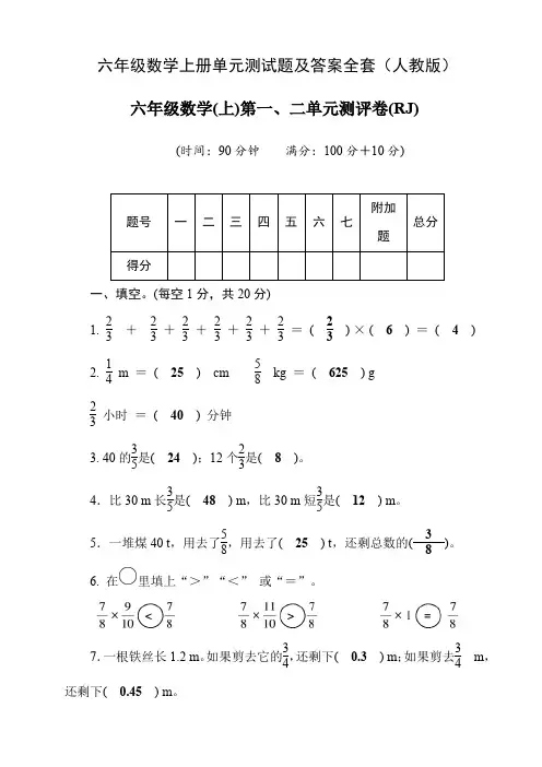 六年级数学上册单元测试题及答案全套(人教版)