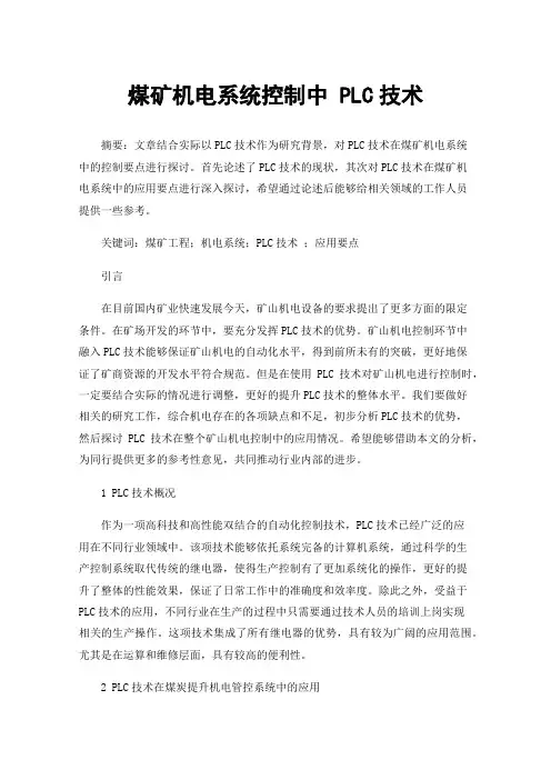 煤矿机电系统控制中PLC技术
