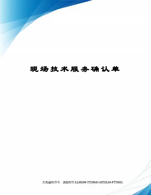 现场技术服务确认单