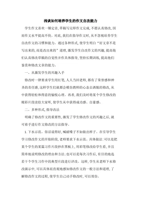 如何培养学生作文自改能力