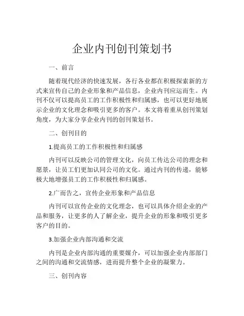 企业内刊创刊策划书