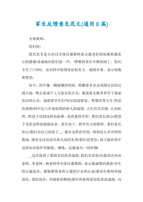 家长反馈意见范文(通用6篇)